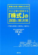 事業の永続・発展のための中小企業が直面する「株式」の課題と解決策