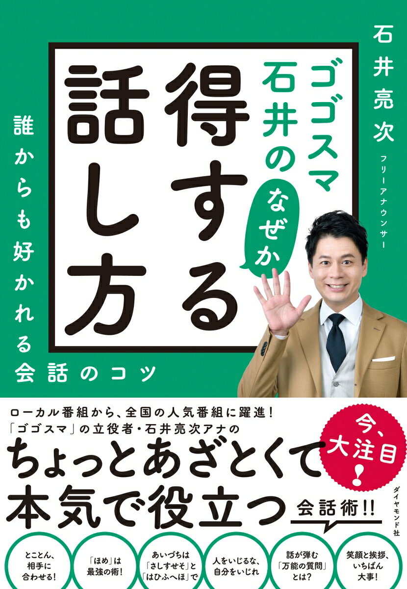 ゴゴスマ石井の　なぜか得する話し方 [ 石井　亮次 ]