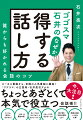 “とことん、相手に合わせる！”“「ほめ」は最強の術！”“あいづちは「さしすせそ」と「はひふへほ」で”“人をいじるな、自分をいじれ”“話が弾む「万能の質問」とは？”“笑顔と挨拶、いちばん大事！”ローカル番組から、全国の人気番組に躍進！「ゴゴスマ」の立役者・石井亮次アナのちょっとあざとくて本気で役立つ会話術！！