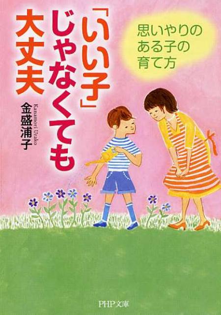 「いい子」じゃなくても　大丈夫