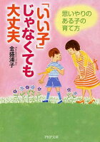 「いい子」じゃなくても 大丈夫