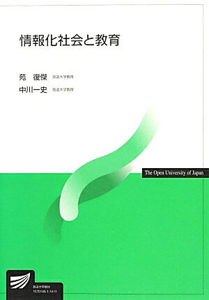 情報化社会と教育