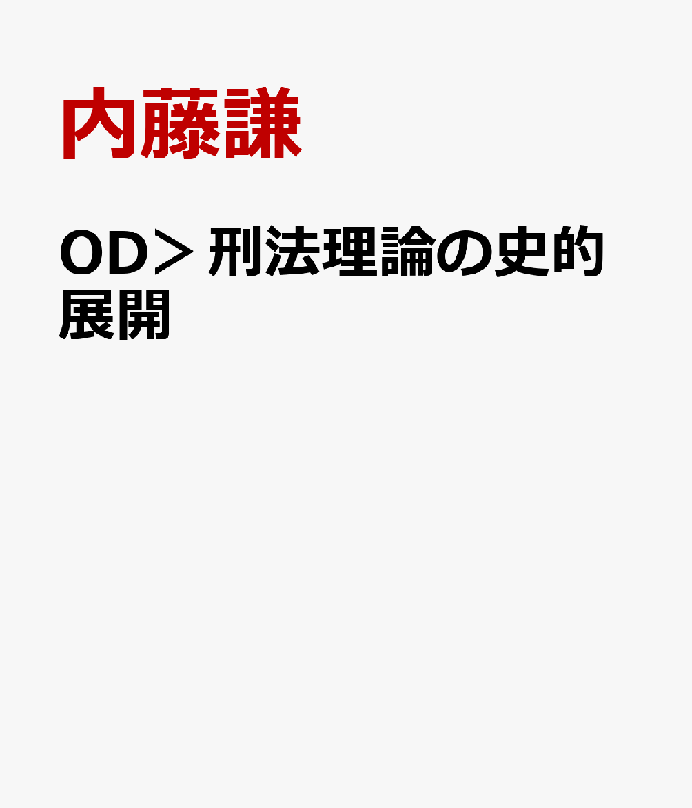 OD＞刑法理論の史的展開