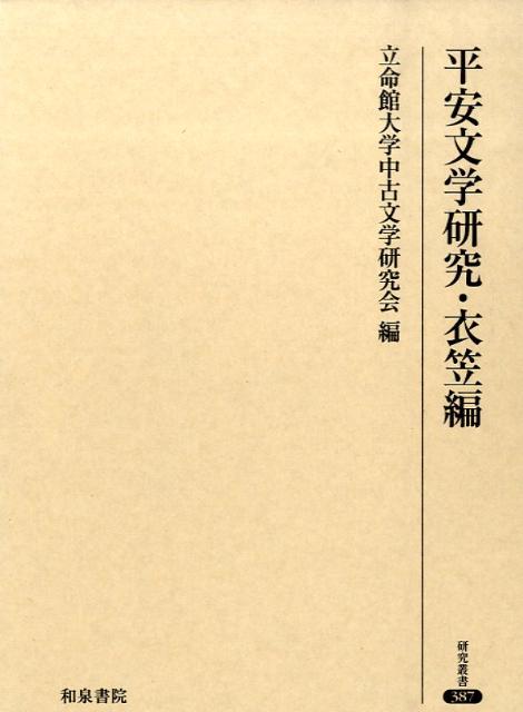 平安文学研究・衣笠編