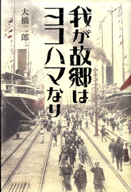 我が故郷はヨコハマなり