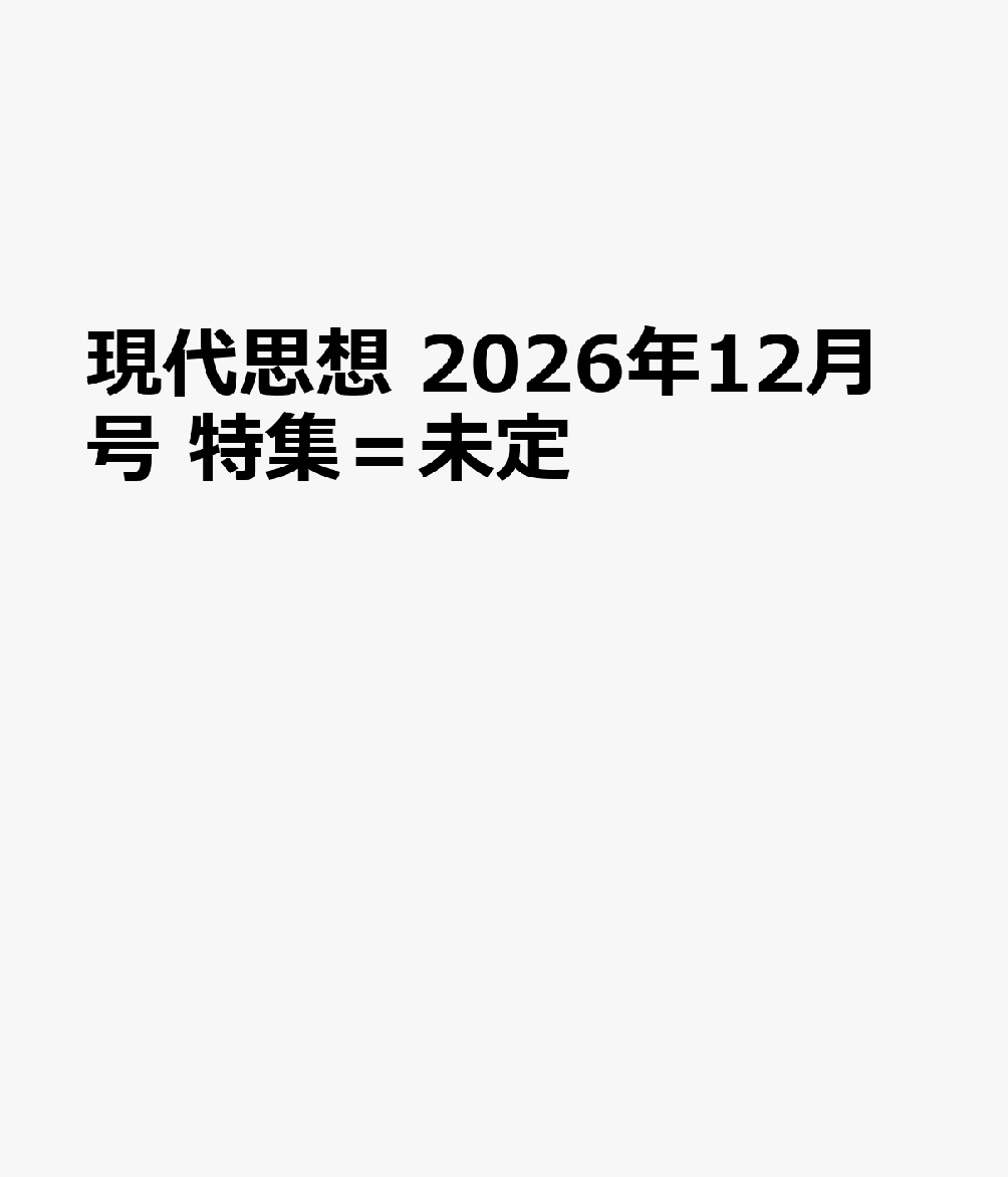 現代思想 2026年12月号 特集＝未定