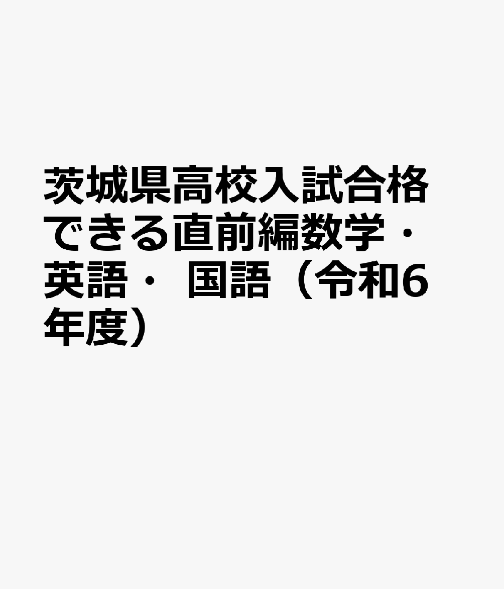 茨城県高校入試合格できる直前編数学・英語・国語（令和6年度）