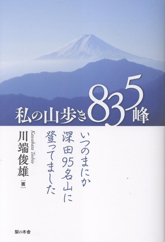 私の山歩き835峰 いつのまにか深田95名山に登ってました [ 川端俊雄 ]