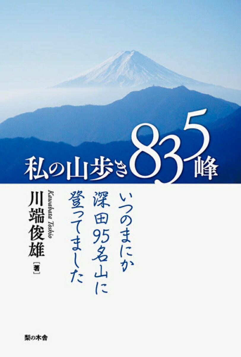 私の山歩き835峰 いつのまにか深田95名山に登ってました