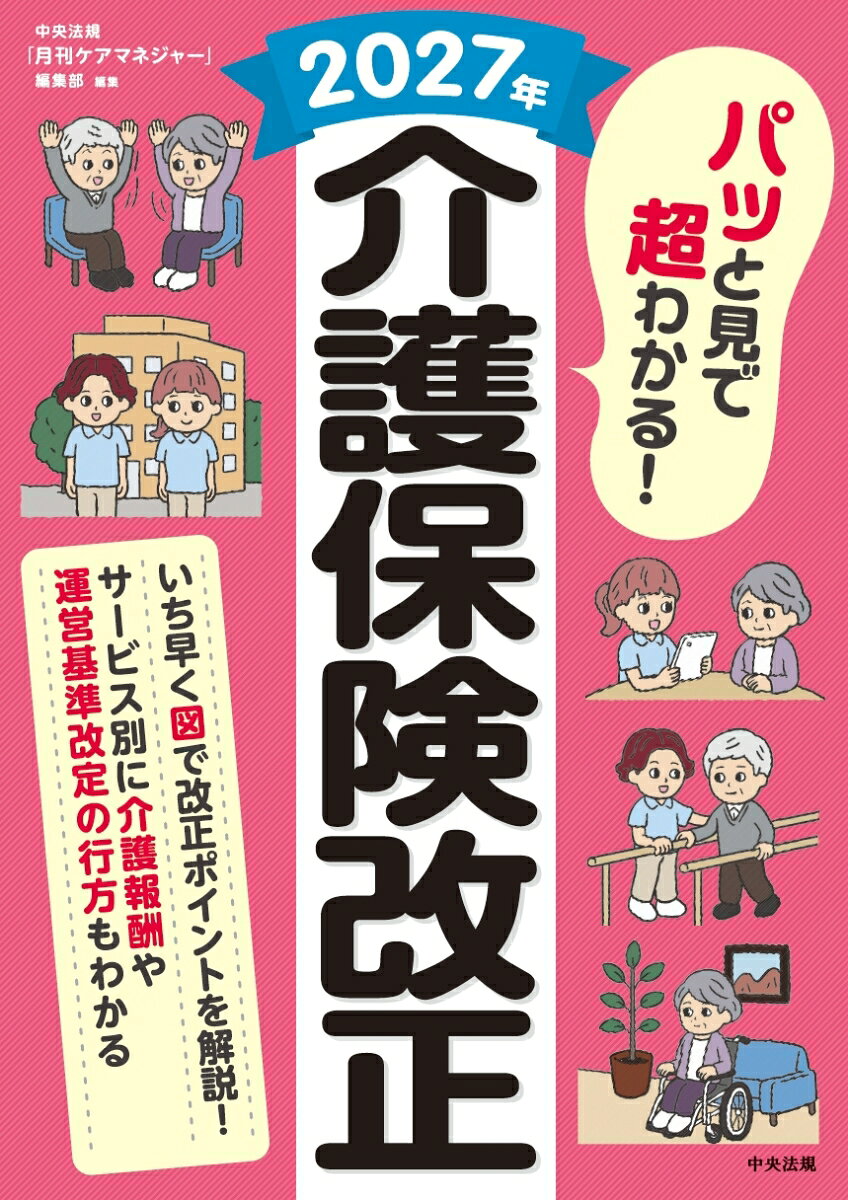 パッと見で超わかる！　2027年介護保険改正