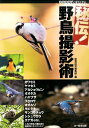 秘伝！野鳥撮影術 [ Birder編集部 ]