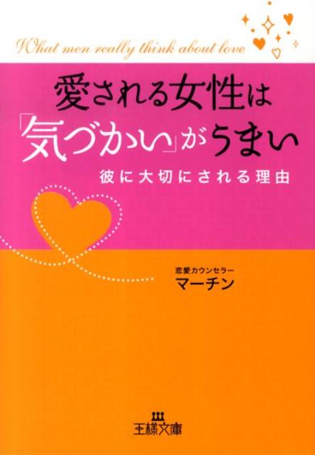 愛される女性は「気づかい」がうまい