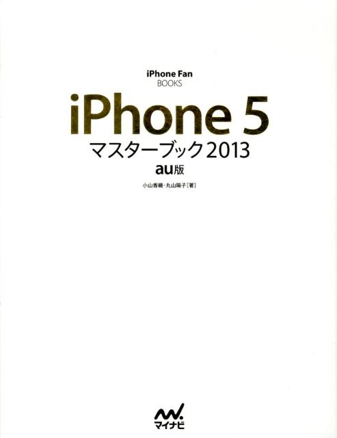 iPhone　5マスターブック（2013　au版）