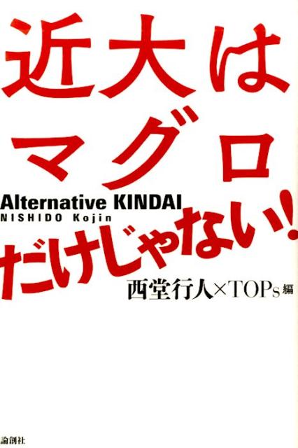 近大はマグロだけじゃない！ Alternative　KINDAI [ 西堂行人 ]