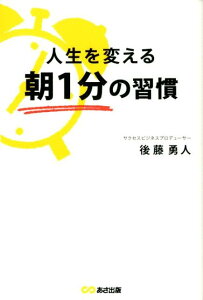 人生を変える朝1分の習慣