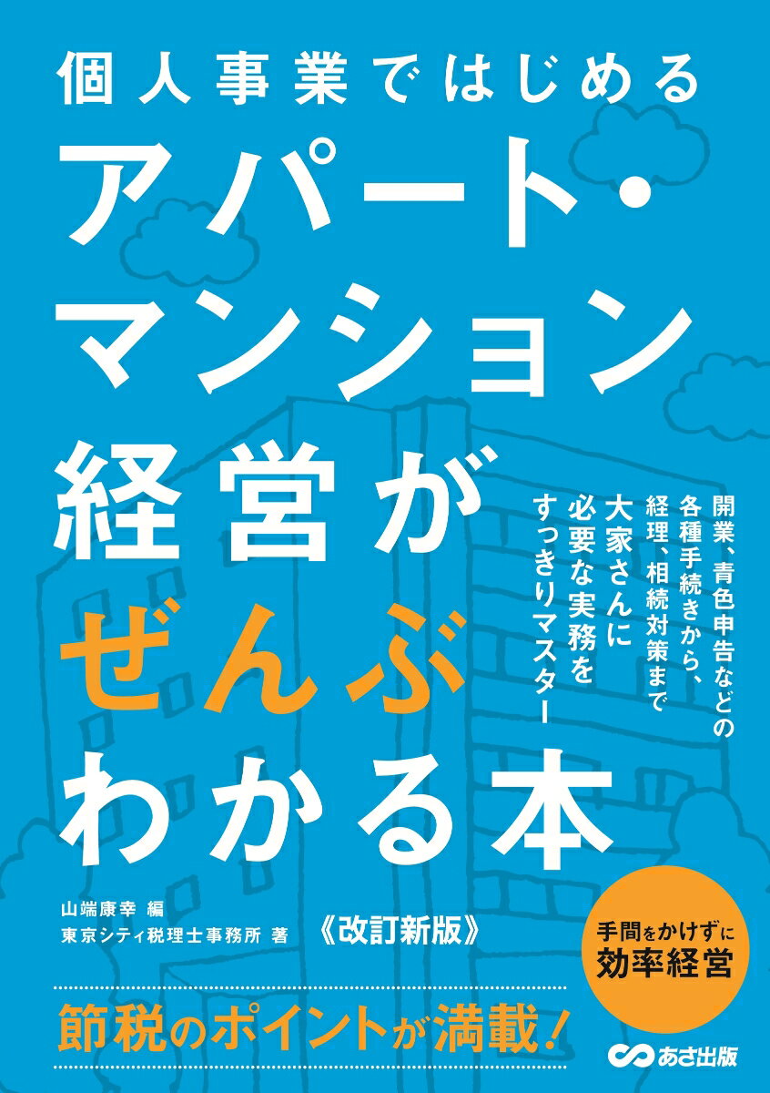 節税、集客は大切です。さらに、ムダな手間やコストをなくせば、利回りはもっと高くなります。効率的なアパート・マンション経営の実務が満載！