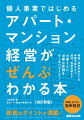 節税、集客は大切です。さらに、ムダな手間やコストをなくせば、利回りはもっと高くなります。効率的なアパート・マンション経営の実務が満載！