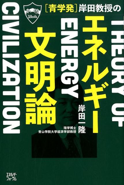 青学発岸田教授の「エネルギー文明論」 [ 岸田一隆 ]