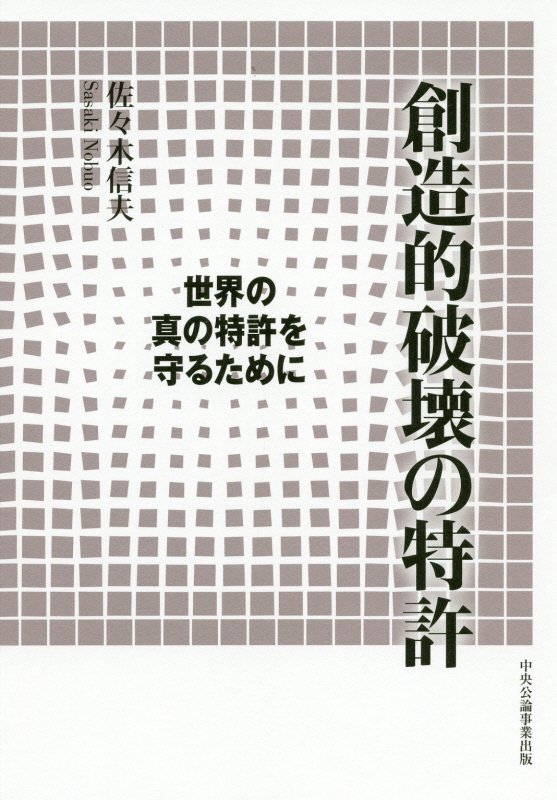 創造的破壊の特許