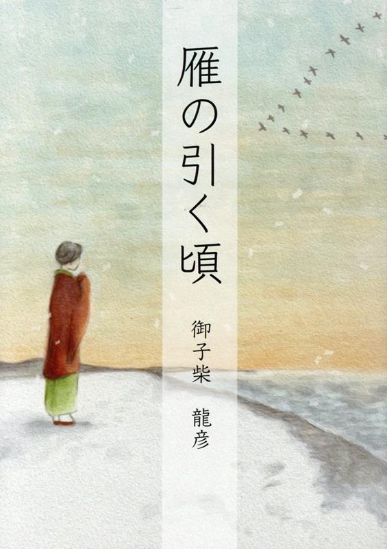 雁の引く頃