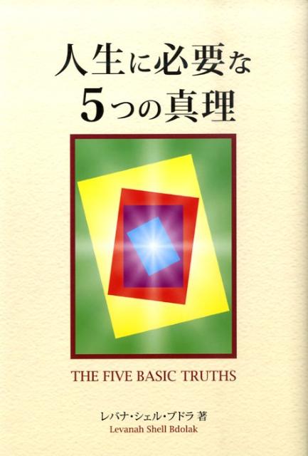 人生に必要な5つの真理