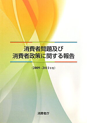 消費者問題及び消費者政策に関する報告（2009〜2011年度）