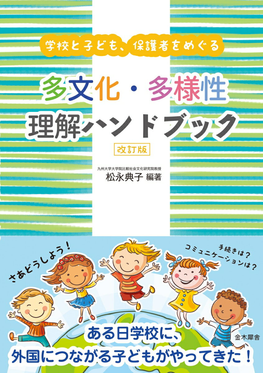 学校と子ども、保護者をめぐる 多文化・多様性理解ハンドブック 改訂版