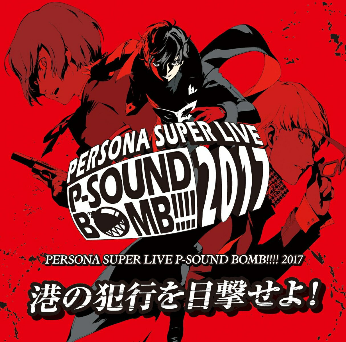 PERSONA SUPER LIVE P-SOUND BOMB !!!! 2017 ～港の犯行を目撃せよ！～ [ (ゲーム・ミュージック) ]