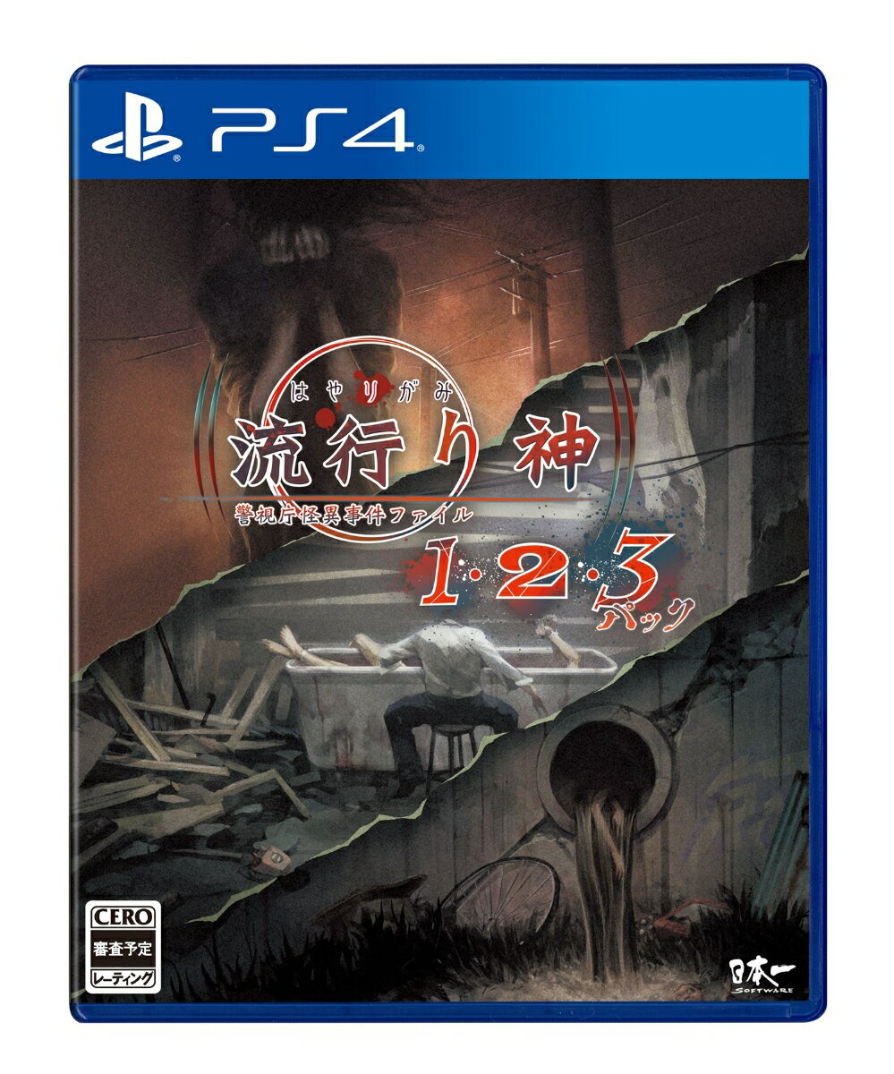 流行り神1・2・3パック PS4版