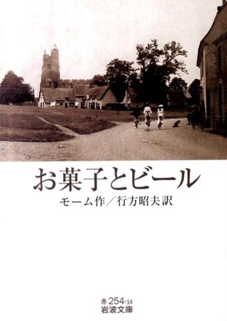 お菓子とビール 岩波文庫 赤254-14 [ モーム ]