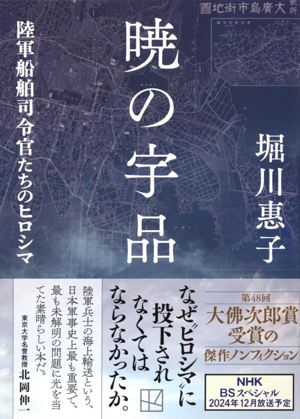 暁の宇品 陸軍船舶司令官たちのヒロシマ (講談...の紹介画像2