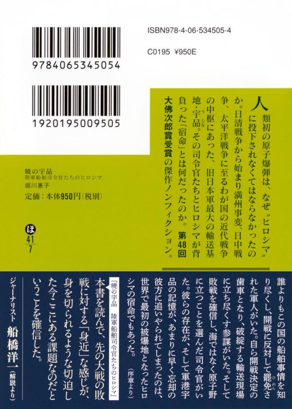 暁の宇品 陸軍船舶司令官たちのヒロシマ (講談...の紹介画像3