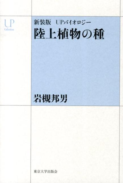 多様性の生物学を牽引してきた著者の「処女作」をいま問いなおす。名著の復刊シリーズ。