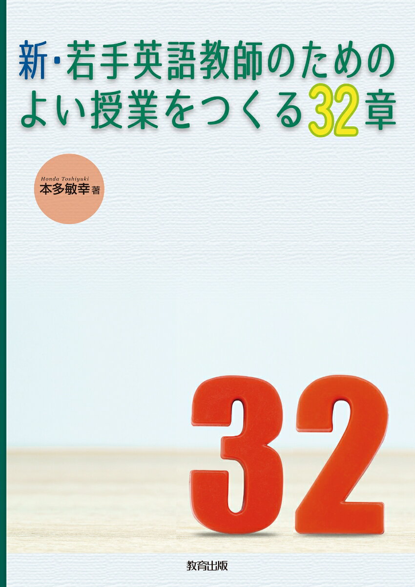 新・若手英語教師のためのよい授業をつくる32章