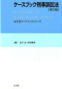 ケースブック刑事訴訟法第3版 （弘文堂ケースブックシリーズ） 笠井治