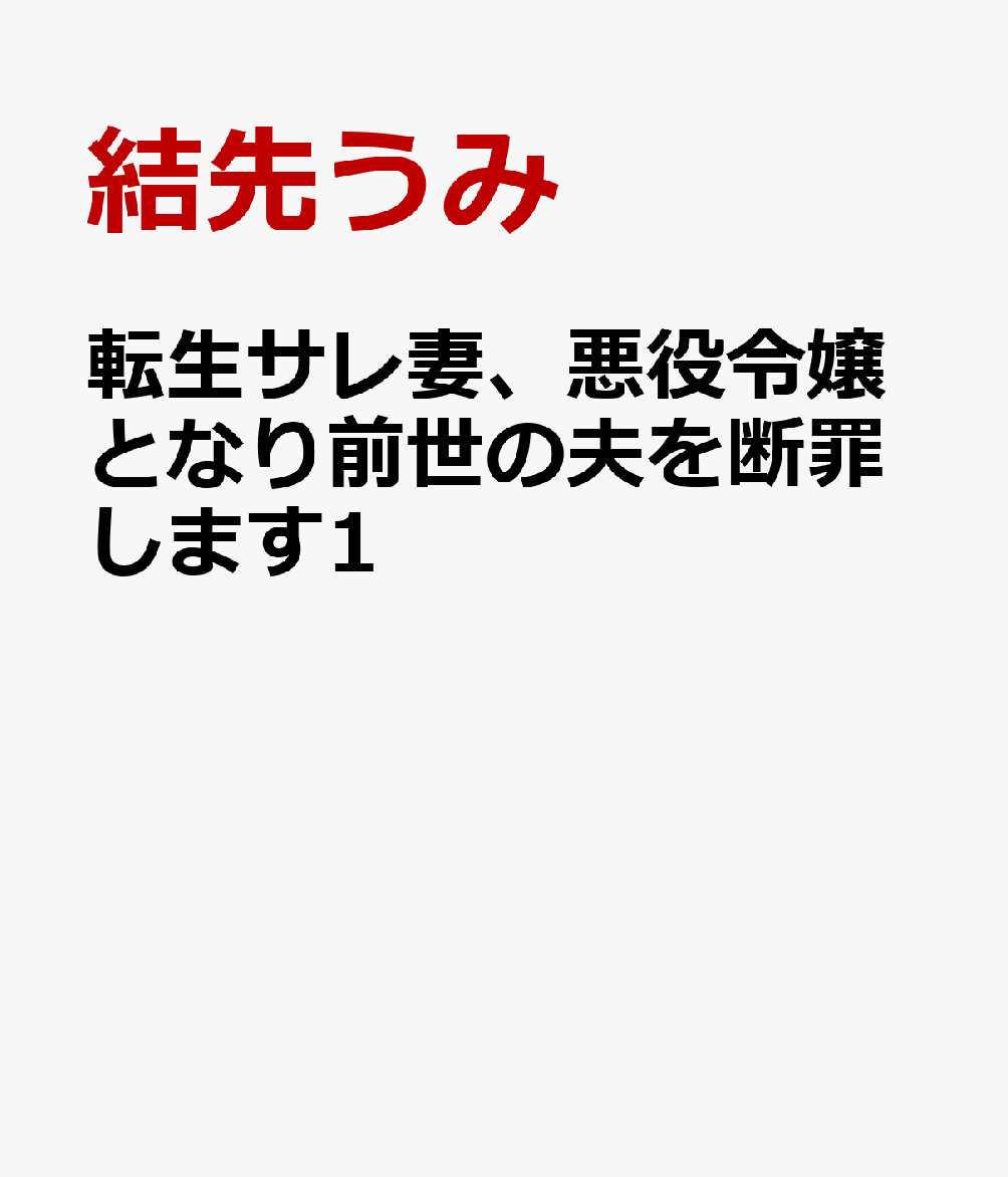 転生サレ妻、悪役令嬢となり前世の夫を断罪します1
