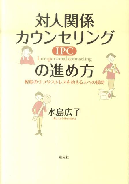 対人関係カウンセリング（IPC）の進め方