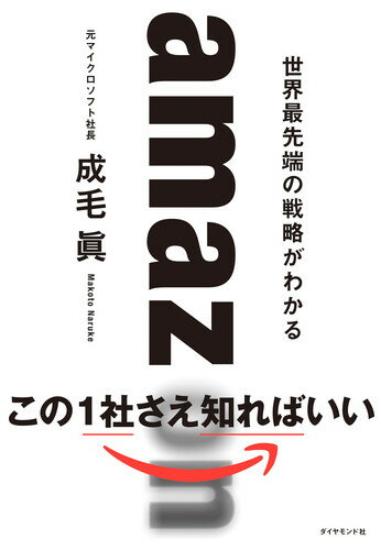 amazon 世界最先端の戦略がわかる [ 成毛 眞 ]