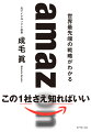 「何が勝って、負けるのか」ビジネスの基礎知識も身につく！この一社を知ることは、最新のビジネス感覚を身につけることと同じ。