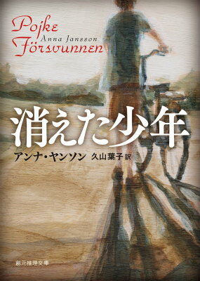 消えた少年