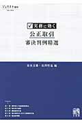 実務に効く 公正取引審決判例精選 （ジュリスト増刊） [ 泉水 文雄 ]