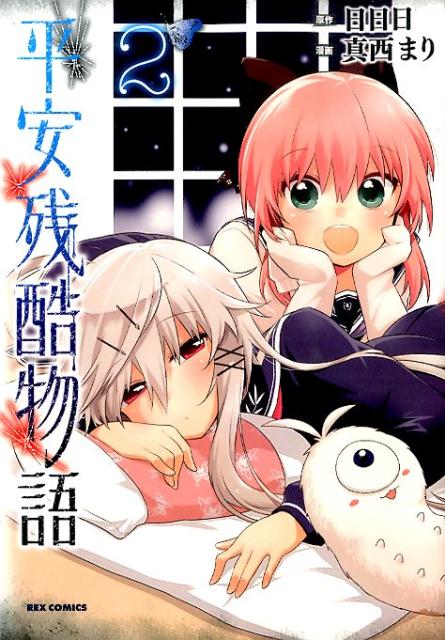 平安残酷物語（2）