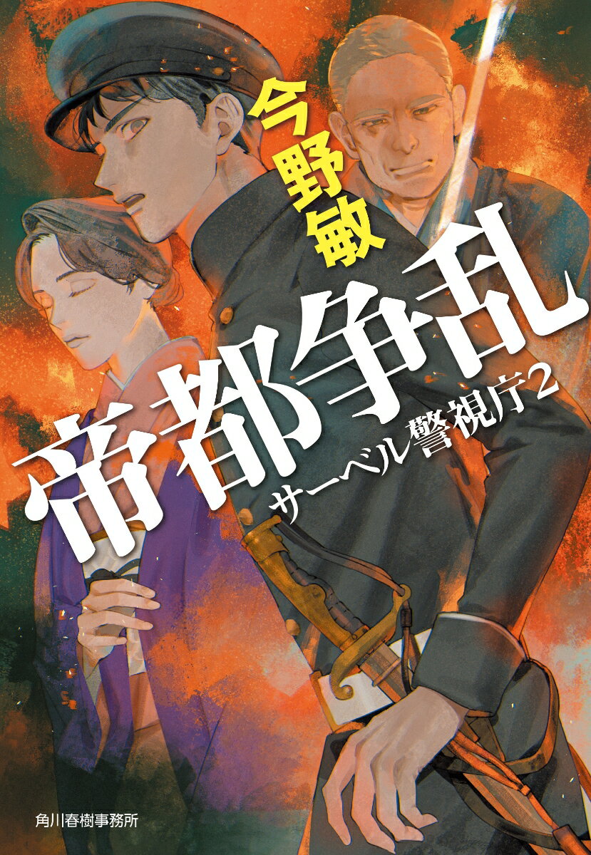 帝都争乱　サーベル警視庁（2） （ハルキ文庫） [ 今野 敏 ]のサムネイル