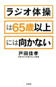 ラジオ体操は65歳以上には向かない [ 戸田佳孝 ]