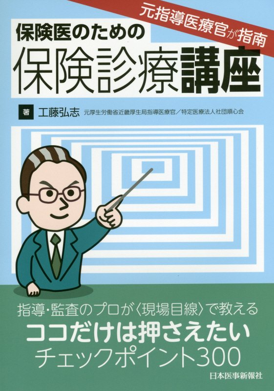 元指導医療官が指南 工藤弘志 日本医事新報社ホケンイ ノ タメノ ホケン シンリョウ コウザ クドウ,ヒロシ 発行年月：2015年10月 ページ数：136p サイズ：単行本 ISBN：9784784945054 工藤弘志（クドウヒロシ） 元厚生労働省近畿厚生局指導医療官／特定医療法人社団順心会。1980年神戸大学医学部卒業。1982年鳥取赤十字病院脳神経外科。1985年スイス連邦、チューリッヒ大学医学部脳神経外科。1988年神戸大学医学部脳神経外科助手（同年4〜9月病棟医長）。1989年中華人民共和国、北京天壇医院、北京神経外科研究所講師。1990年兵庫県立淡路病院脳神経外科医長。1992年一般財団法人六甲アイランド甲南病院脳神経外科部長（1999年4月〜2003年3月神戸大学医学部臨床助教授併任）。2005年兵庫県立がんセンター脳神経外科部長。2010年厚生労働省近畿厚生局指導医療官。2014年特定医療法人社団順心会順心リハビリテーション病院。2015年順心病院サイバーナイフセンター長就任予定（12月）（本データはこの書籍が刊行された当時に掲載されていたものです） 1　保険診療と日常診療の間のギャップを埋めよう（わが国の医療保険の仕組み／わが国の医療保険の歴史／保険診療とは何か）／2　指導・監査はこんなふうに行われている（指導・監査と指導医療官／指導・監査等（適時調査／指導／監査））／3　ココを押さえれば大丈夫！保険診療チェックポイント（基本診療料／禁止事項／薬剤／診療録／医学管理棟／在宅医療／検査／画像診断／リハビリテーション／精神科専門療法／処置／手術／麻酔／施術）／4　指導・監査ー最近の傾向はこうなっている 指導・監査のプロが“現場目線”で教える、ココだけは押さえたい、チェックポイント300。 本 ビジネス・経済・就職 マネープラン 年金・保険 人文・思想・社会 社会 社会保障