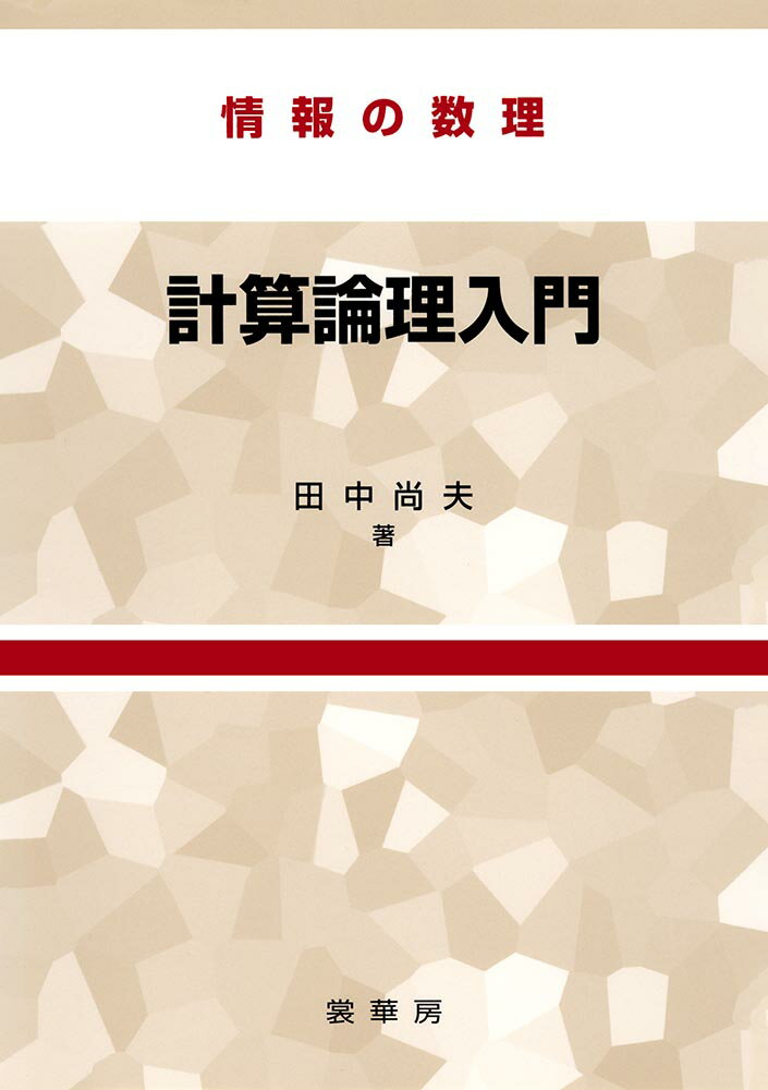 情報の数理 計算論理入門