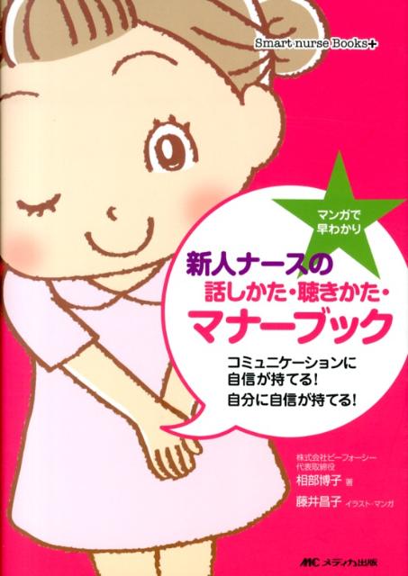 マンガで早わかり新人ナースの話しかた・聴きかた・マナーブック