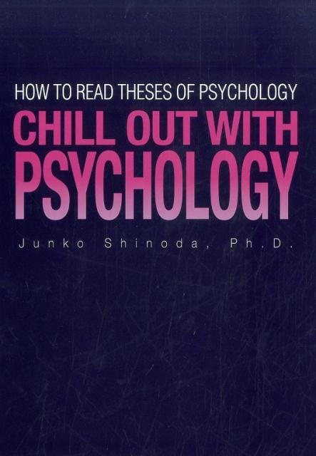 心理学でチルアウト