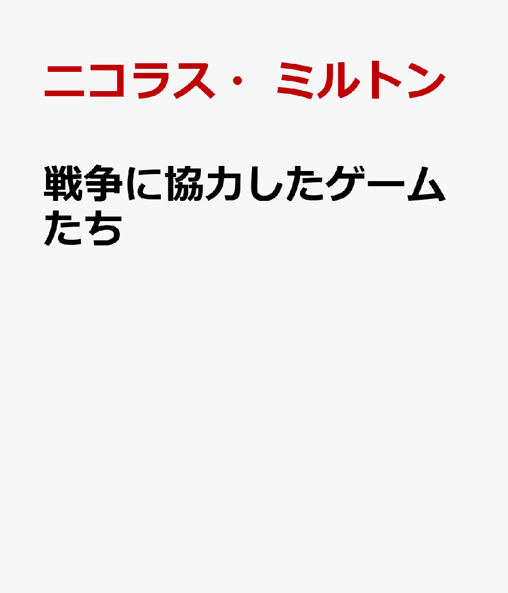 戦争に協力したゲームたち