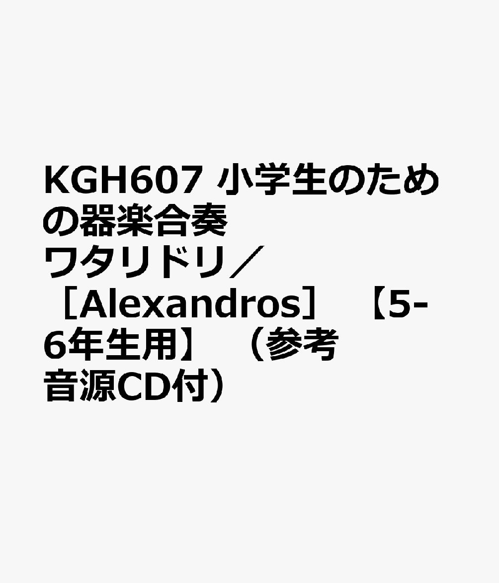 KGH607 小学生のための器楽合奏 ワタリドリ／［Alexandros］ 【5-6年生用】 （参考音源CD付）